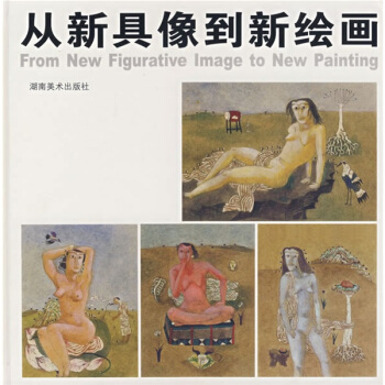 从新具像到新绘画 吕澎 【好书,下单速发