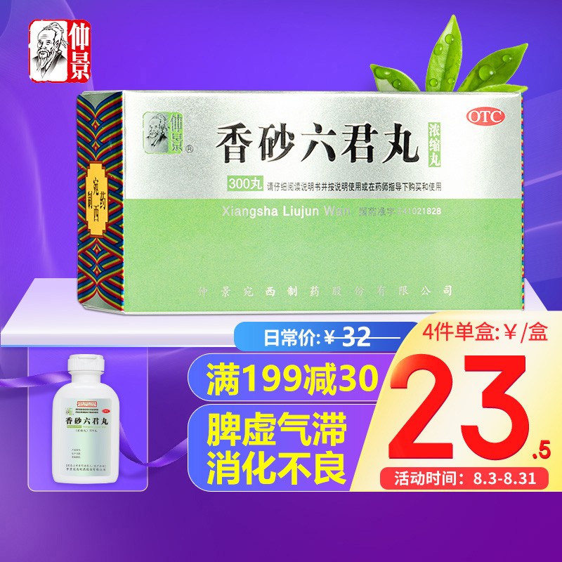 【仲景】品牌消化系统用药草本配方，推荐香砂六君丸(浓缩丸)300丸