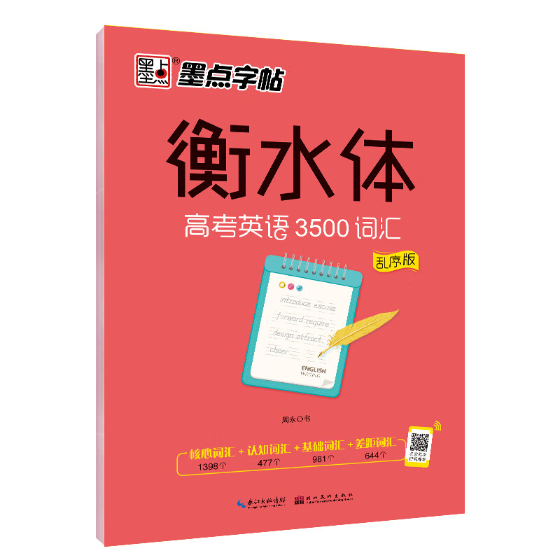 墨点 衡水体 3500词汇 高中生英文书写词汇硬笔同步练习临摹测试训练