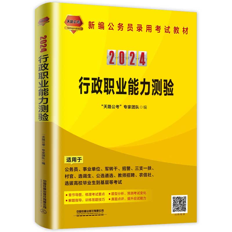行政职业能力测验(2024国版)