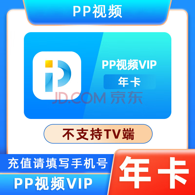 pp视频影视会员12个月 pptv聚力视频365天会员一年蓝光vip年卡 填手机