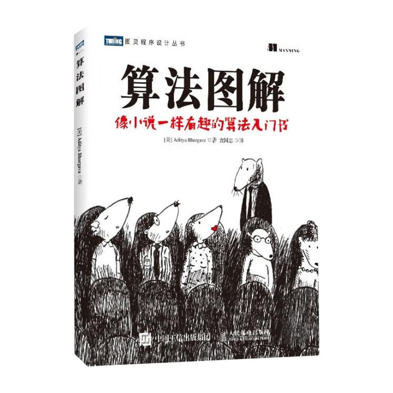 算法图解—像小说一样有趣的算法入门书