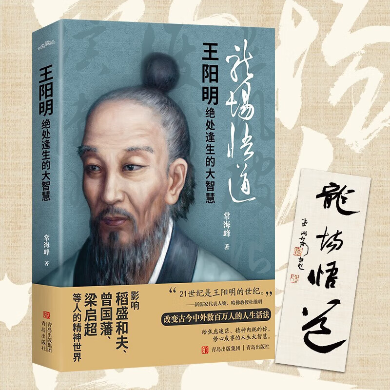 王阳明绝处逢生的大智慧 常海峰 著 哲学 书籍 预售s