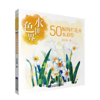 水色世界:50幅绚烂花卉水彩绘【正版图书】