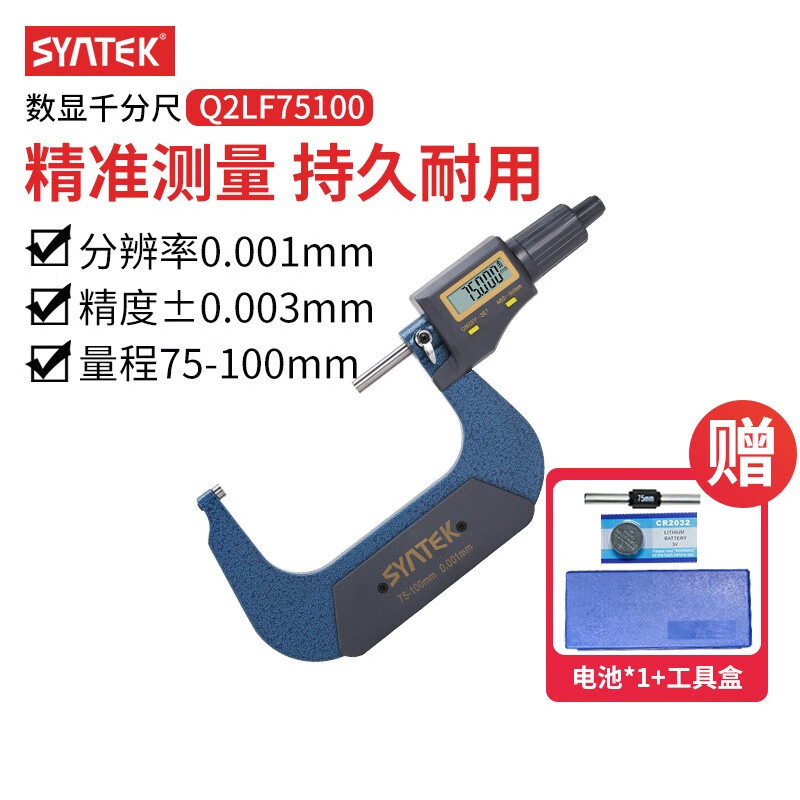 SYNTEK数显外径千分尺卡尺高精度厚度测量仪螺旋测微器 标准（75-100mm）