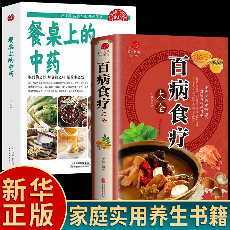 【正版现货】餐桌上的中药百病食疗大全书正版原版近600种药膳制作家庭营养养生食谱食疗百科全书 餐桌上的中药+百病食疗