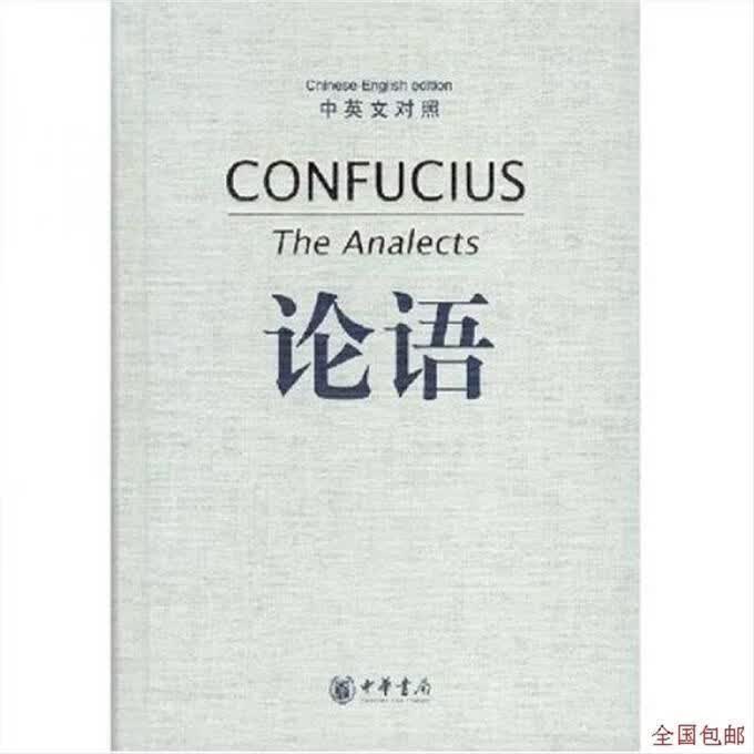 现货】论语 中英文对照-杨伯峻今译 -北京:中华书局