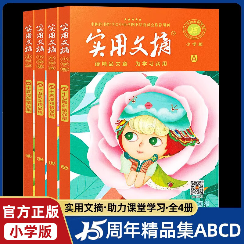 【现货速发】实用文摘小学版ABCD15周年精品意林作文素材全套官方正品小学三四五六年级语文作文写作素材积累与写作技能提升