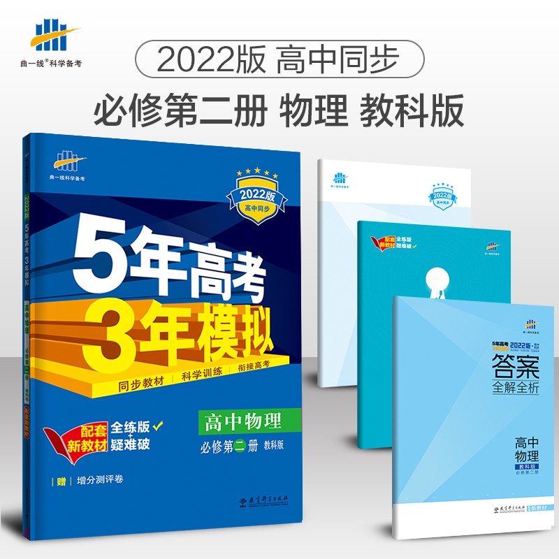 曲一线 高一下高中物理 必修第二册 教科版 2022版高中同步5年高考3年模拟配套新教材五三 