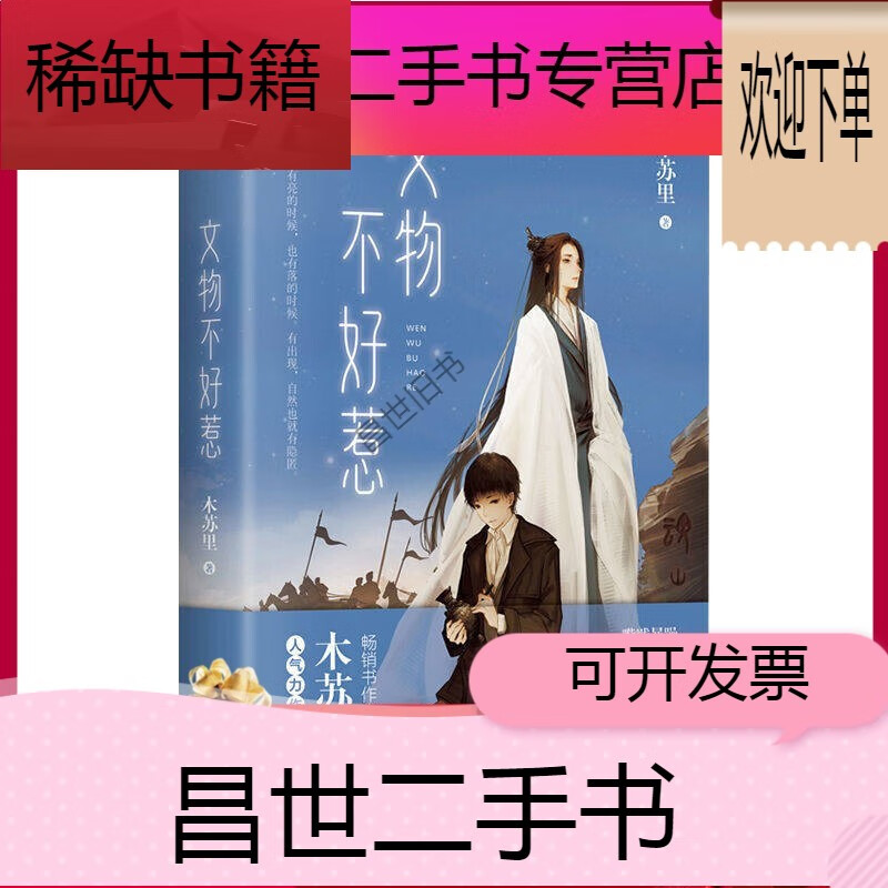 【二手9成新】-【二手9成新】文物不好惹 木苏里著高考某某一级律师