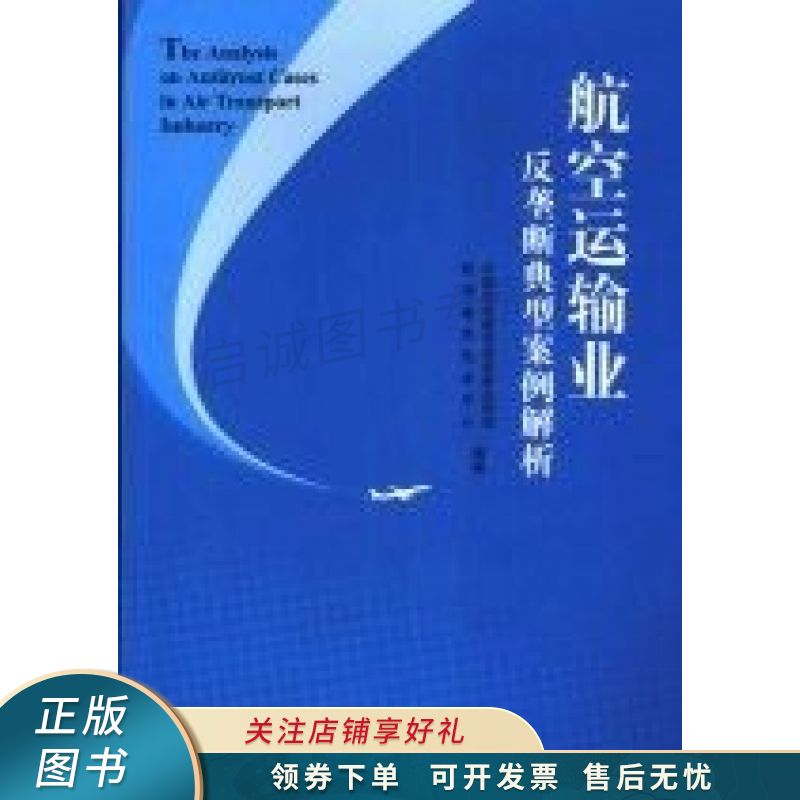 航空运输业反垄断典型案例解析