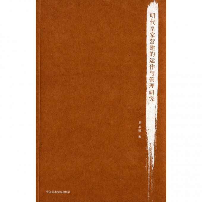 明代皇家营建的运作与管理研究
