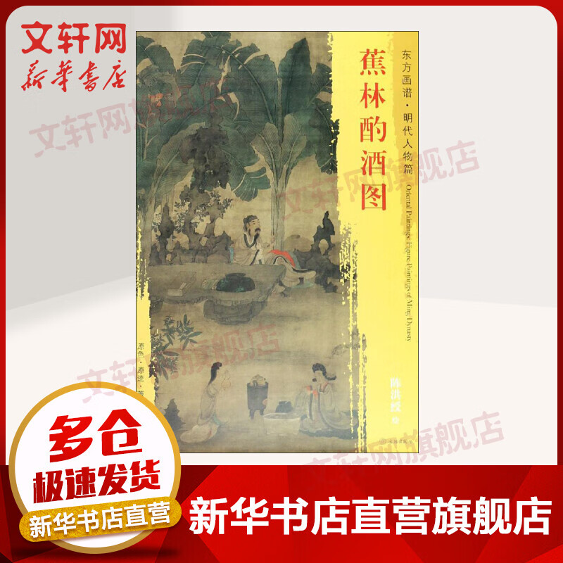 蕉林酌酒图
