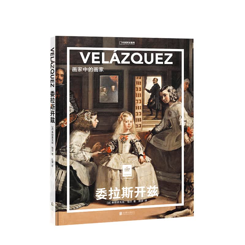 委拉斯开兹：画家中的画家 弗朗索瓦丝·培尔著 艺术绘画大师入门高清全彩收藏画册