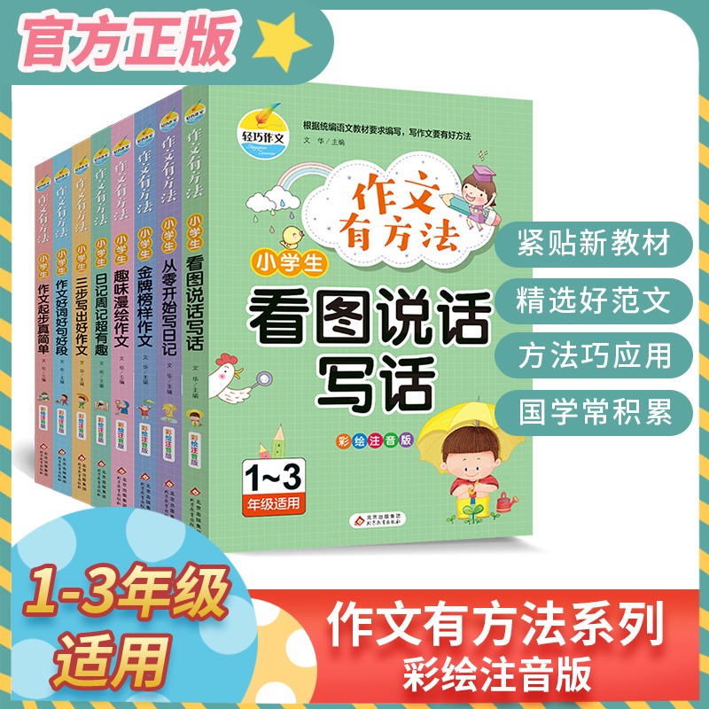 作文有方法-小学生作文启蒙全套八册