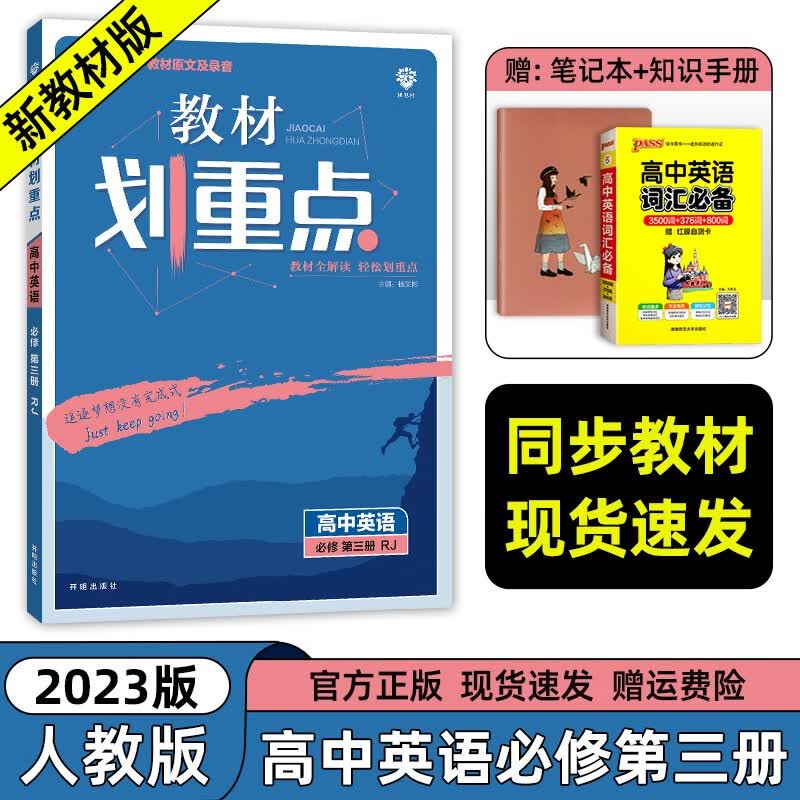 2023新教材版版 教材划重点高中英语必修三3人教版 高一英语必修第三册课本同步讲解复习练习册 高中英语辅导资料教材