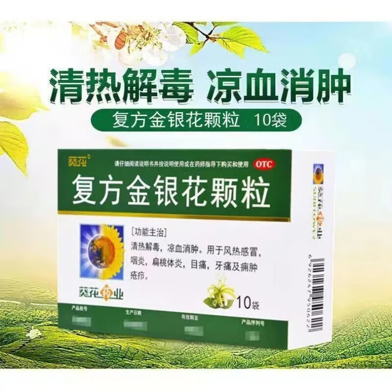 葵花 复方金银花颗粒 10g*10袋 清热解毒 凉血消肿 风热咽炎扁桃体炎