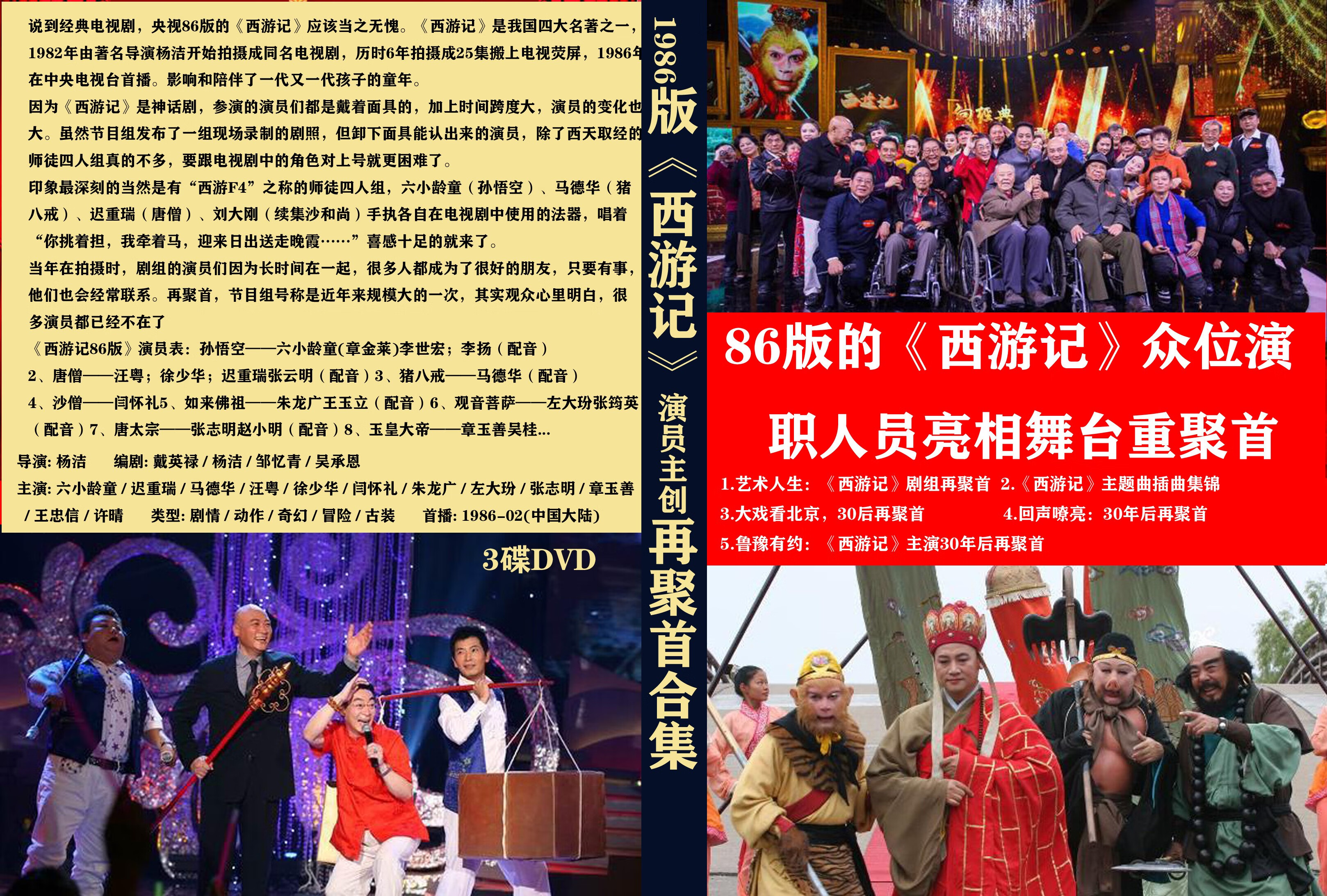 86版西游记剧组演员再聚首联欢 主题歌dvd光盘