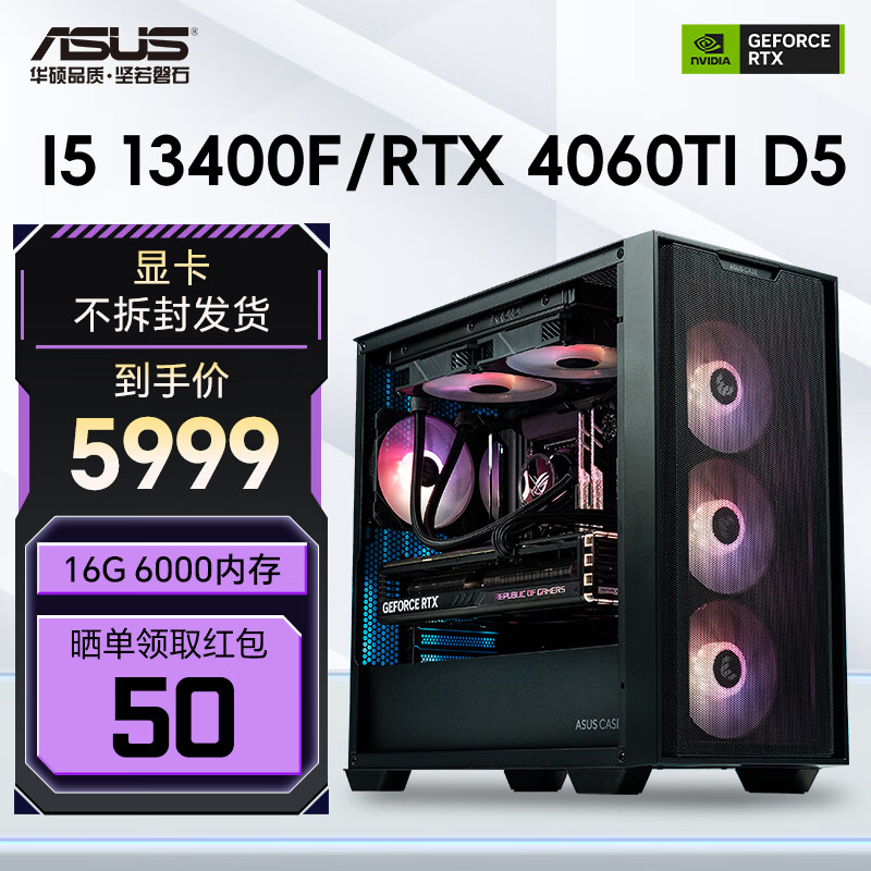 华硕 i5 13400F 华硕ROG全家桶  A21追影 整机游戏台式组装电脑主机DIY组装机  配置二：13400F+华硕4060Ti高性价比高么？