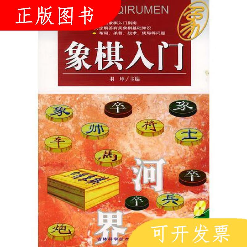 吉林科学技术出版社羽坤象棋入门9787538423969