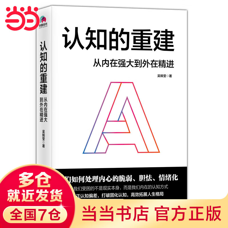 认知的重建：从内在强大到外在精进