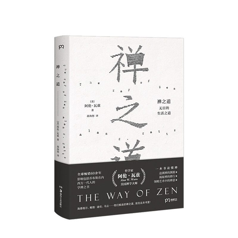 禅之道 一本读懂禅 哲学家 阿伦瓦兹 信睿