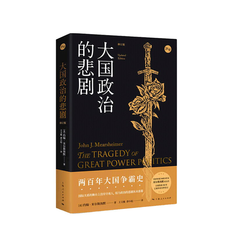 大国政治的悲剧 两百年大国争霸史关系
