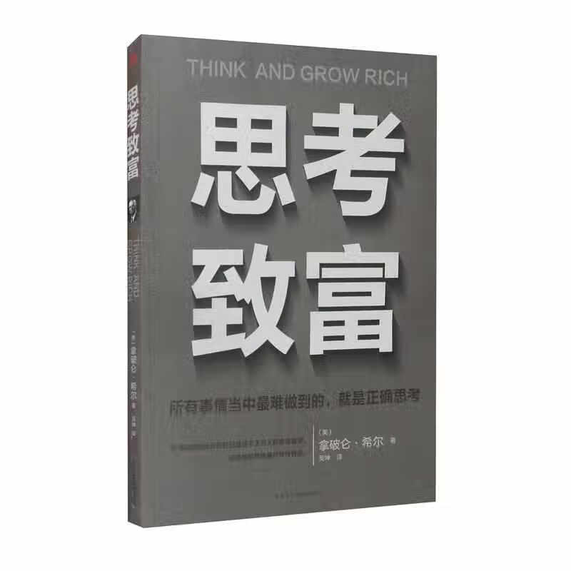 思考致富(32开平装) 拿破仑·希尔 中
