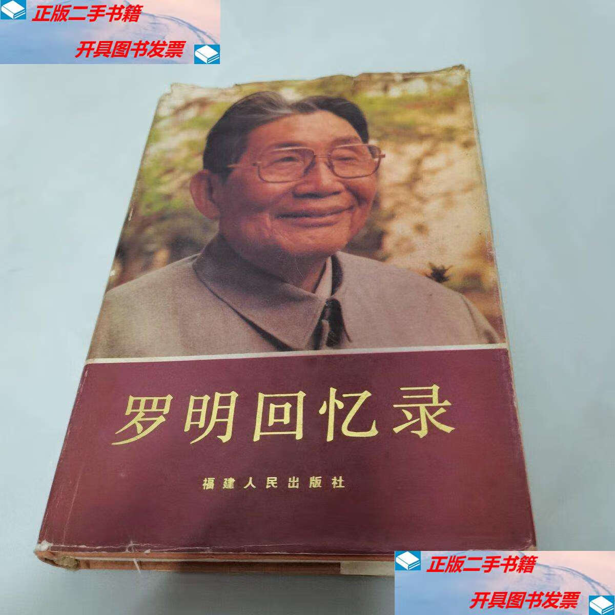 【二手9成新】罗明回忆录 /罗明 福建人民
