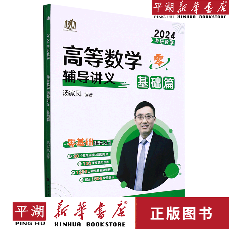 高等数学辅导讲义(基础篇2024考研数学