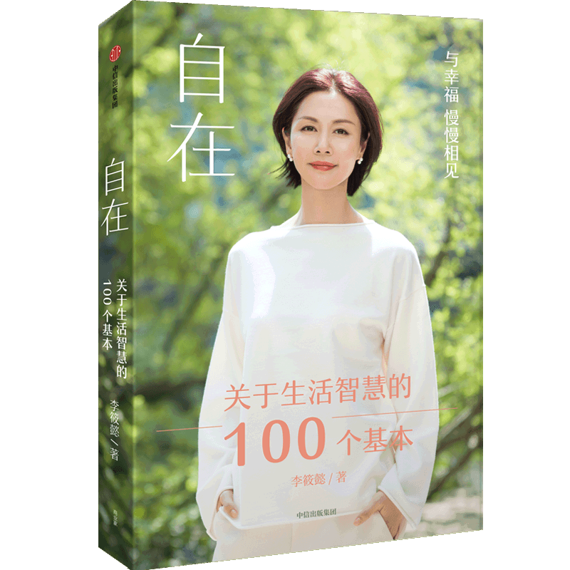 自在(关于生活智慧的100个基本)