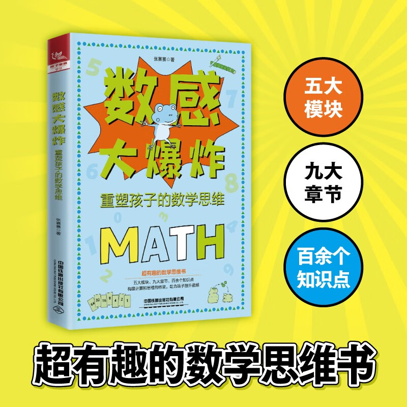 数感大爆炸：重塑孩子的数学思维 