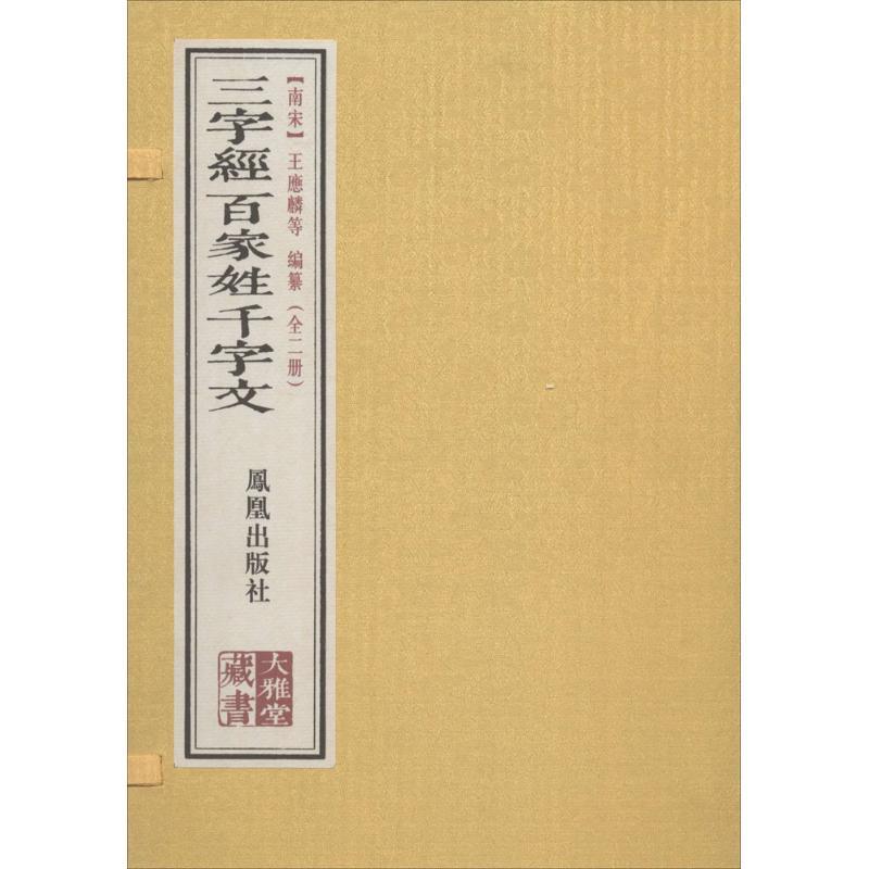 三字经 百家姓 千字文【正版书】
