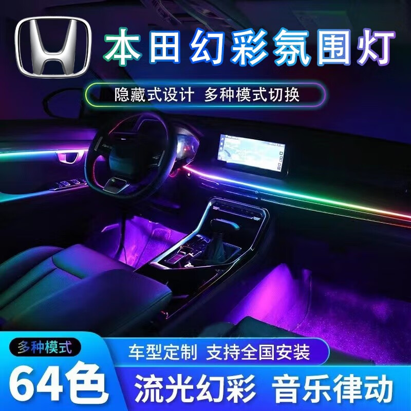 FGHGF適用本田CRV皓影氛圍燈思域雅閣型格英詩派XRV車內(nèi)專用流光氛圍燈 幻彩【全車標(biāo)配】+4個幻彩喇叭燈