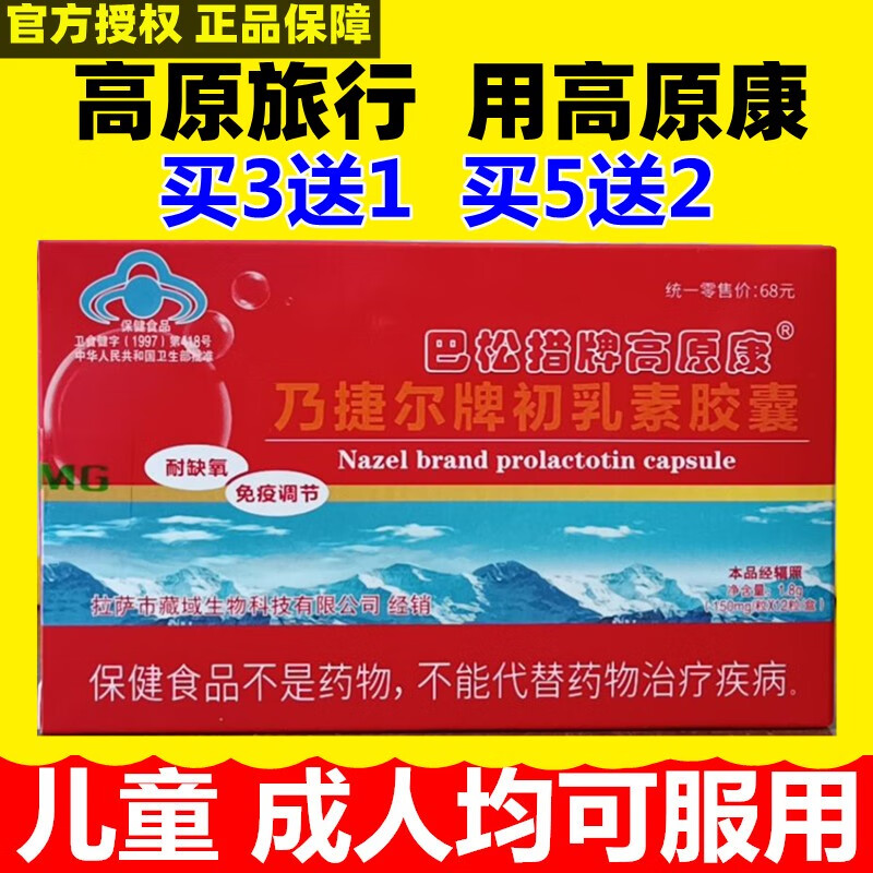 麦力若高原康胶囊西藏成老人儿童拉萨高原旅游反应药房同售红景天速达养 1盒装 12粒/盒
