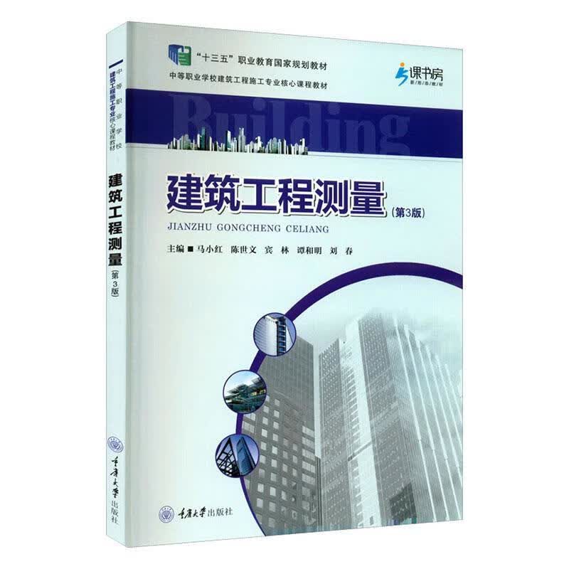建筑工程测量马小红重庆大学出版社9787562496878 建筑书籍