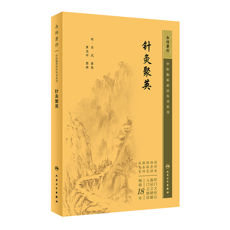 针灸聚英  中医临床必读丛书重刊  针灸医学古籍白文版 医药卫生中医