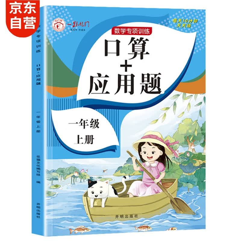 一年级上册口算题卡+应用题 同步1年级人教版数学思维专项训练习一课一练速算天天练
