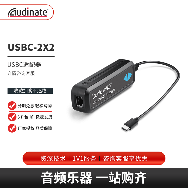 DANTE BY AUDINATE 模拟音频转Dante AVIO适配器数字音频网络传输输入输出通道 ADP-USBC-AU-2X2- USBC适配器高性价比高么？