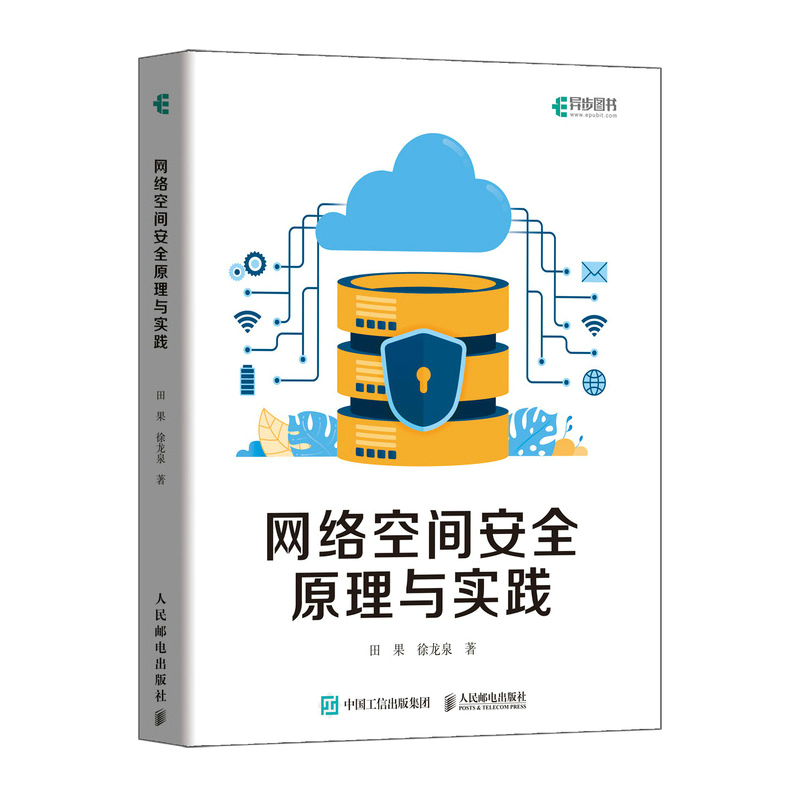 [正版图书]网络空间安全原理与实践