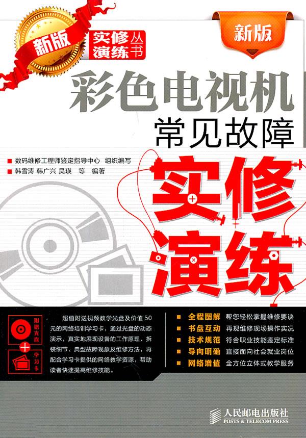 新版彩色电视机常见故障实修演练