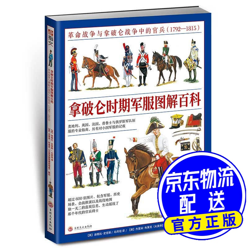拿破仑时期军服图解百科:革命战争与拿破仑战争中的官兵(1792—1815)