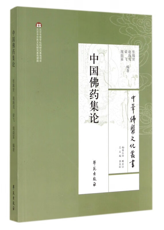 中国佛药集论/中华佛医文化丛书