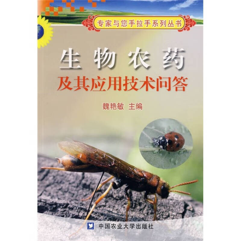 生物农药及其应用技术问答【正版好书】