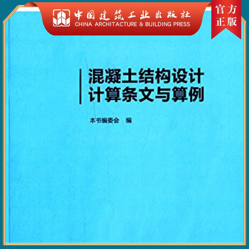 建工社正版 混凝土结构设计计算条文与算例