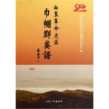 山东革命老区巾帼群英谱【正版图书】