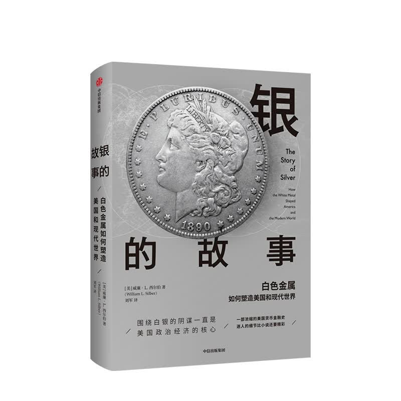 银的故事 威廉L西尔伯 图书 信睿