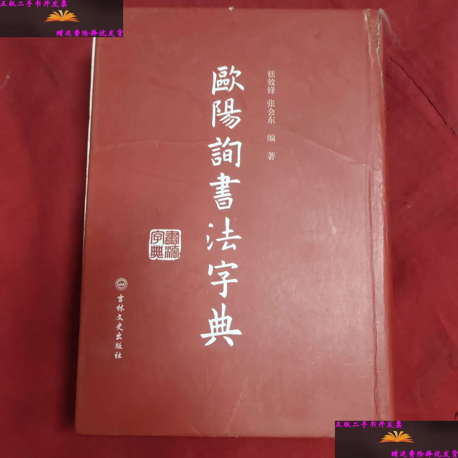 【二手9成新】欧阳询书法字典 /禚效锋 吉林文史