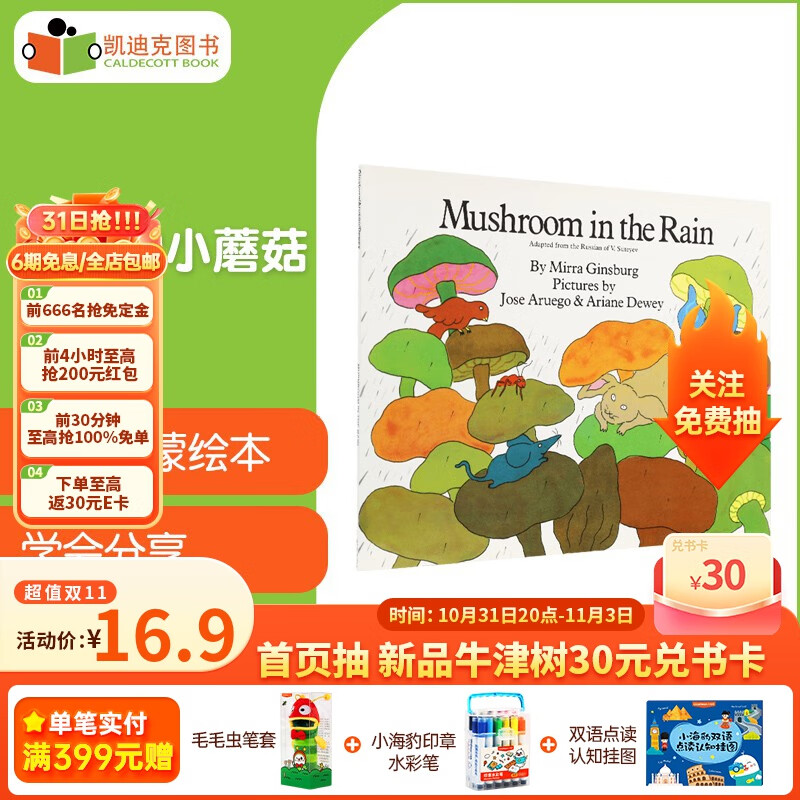 百本必读绘本 Mushroom in the Rain雨中的小蘑菇 英文原版绘本平装属于什么档次?
