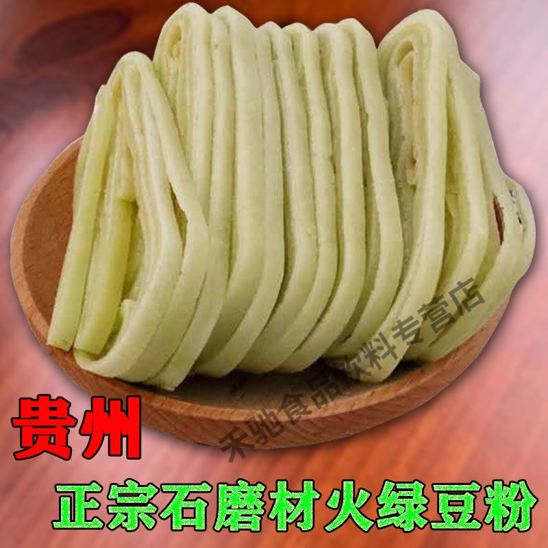 i贵州特产铜仁印江思南石阡遵义沿河农家自制石磨柴火绿豆粉锅巴粉 3